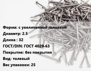 Гвоздь с увеличенной головкой 2.5х32 ГОСТ: ГОСТ 4029-63 без покрытия толевый 25, Россия, кг цена от 148.72 сом / кг, где купить, условия доставки в Оше и Ошской области